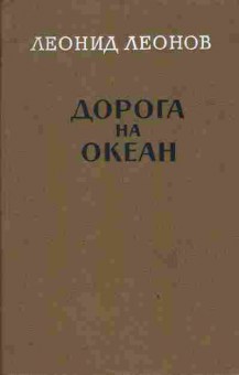 Книга Леонов Л. Дорога на океан, 11-2934, Баград.рф